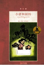 小猪和圆妈