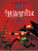 侠盗罗宾汉 注音版