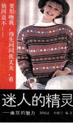 迷人的精灵 幽默的魅力