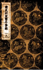 建炎以来系年要录 18