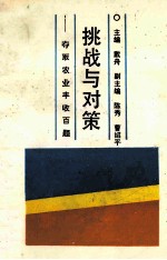 挑战与对策 夺取农业丰收百题