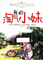 欧洲百年儿童文学精选 我的淘气小妹