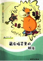 “五色石”张秋生精品童话 藏在暗袋里的朋友