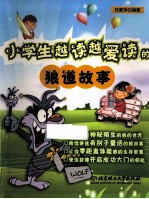小学生越读越爱读的狼道故事