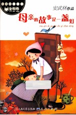 诗意童心系列 母亲的故事是一盏灯