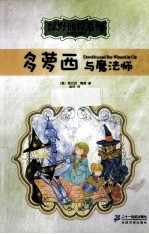 多萝西与魔法师 彩绘全译本