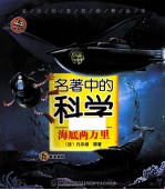 海底两万里 名著中的科学