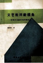 文艺批评新视角:结构主义批评与中国文学