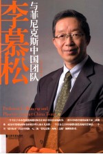 李慕松与菲尼克斯中国团队