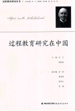 过程教育研究在中国