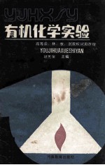 有机化学实验