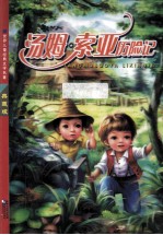 汤姆·索亚历险记 典藏版