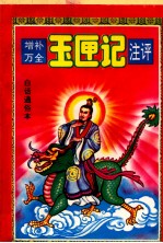 增补万全玉匣记注评 白话通俗本