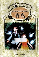 世界经典文学名著博览 青鸟 青少年版
