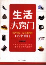 生活大窍门 生活中你一定会用到的1万个窍门