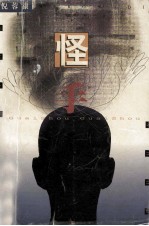 怪手