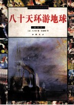 世界少年文学名著文库 八十天环游地球 插图本