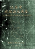 江苏省建湖县土壤志