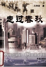 走过春秋