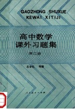 高中数学课外习题集 第2册