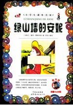 绿山墙的安妮