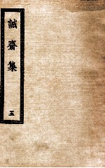 诚斋集 5