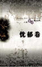 人生苦旅散文丛书 忧郁卷