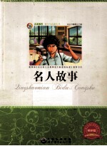 名人故事 畅销版