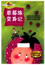 “读·品·悟”校园智囊团系列 草莓族变身记
