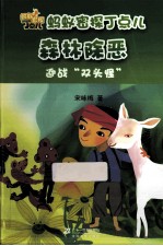 蚂蚁密探丁点儿 迎战双头怪 蚂蚁密探丁点儿森林除恶