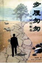 步履匆匆 日记诗歌选