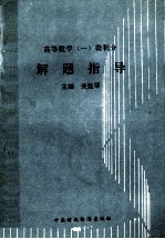 高等数学 1 微积分解题指导