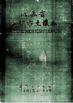 江苏省盐城市土壤志