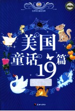 美国童话19篇