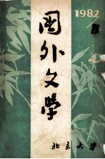 国外文学 1982年 第4期 总第8期