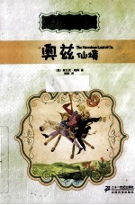 奥兹仙境 彩绘全译本
