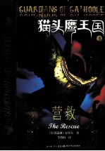 猫头鹰王国 3 营救