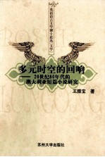 多元时空的回响 20世纪80年代的澳大利亚短篇小说研究