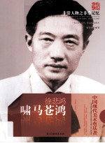 非常人物之非常记忆 啸马苍鸿 徐悲鸿