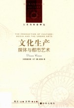 人文与社会译丛 文化生产 媒体与都市艺术