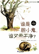 谁是胆小鬼,谁又爱干净?