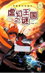 周蜜蜜经典童书 虚幻王国之谜