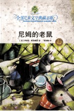 典藏书:尼姆的老鼠