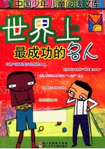 世界上最成功的名人
