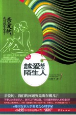 越爱越成陌生人 亲爱的,我们到底怎么了