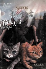猫武士 三部曲 1 预视力量
