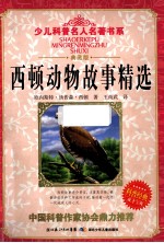 西顿动物故事精选 典藏版