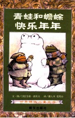 青蛙和蟾蜍 快乐年年