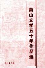 萧山文学五十年作品选 小说卷