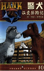 警犬汉克历险记 10 时来运转